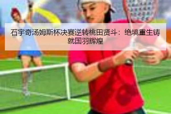 shi-yu-qi-tang-mu-si-bei-jue-sai-ni-zhuan-tao-tian-xian-dou-jue-jing-chong-sheng-zhu-jiu-guo-yu-hui-huang-2-335.jpg