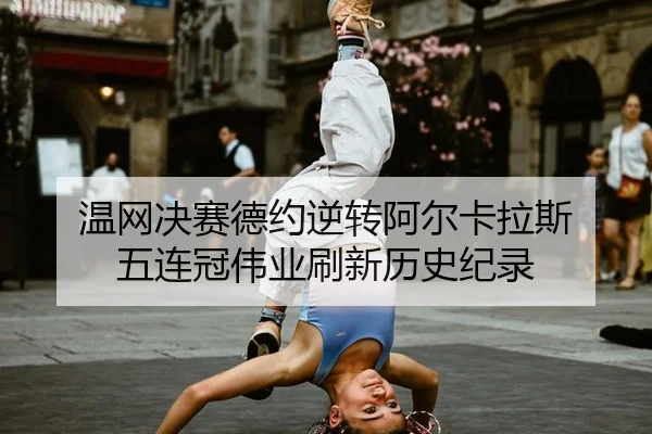 wen-wang-jue-sai-de-yue-ni-zhuan-a-er-ka-la-si-wu-lian-guan-wei-ye-shua-xin-li-shi-ji-lu-3-898.jpg