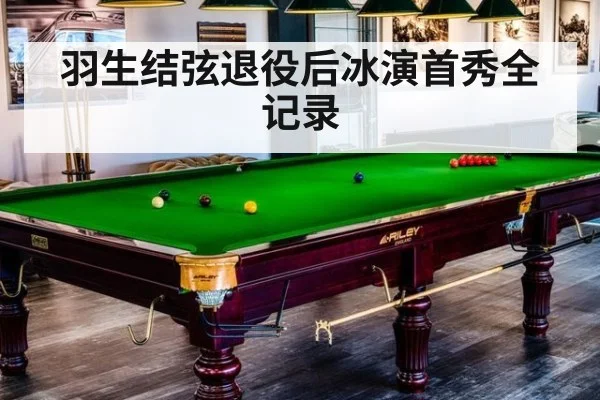 羽生结弦退役后冰演首秀全记录