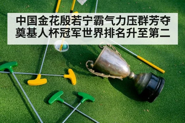 中国金花殷若宁霸气力压群芳夺奠基人杯冠军世界排名升至第二