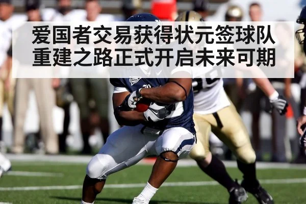 爱国者交易获得状元签球队重建之路正式开启未来可期