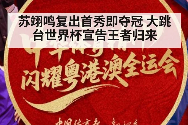 苏翊鸣复出首秀即夺冠 大跳台世界杯宣告王者归来