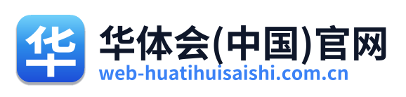 华体会(中国)官网